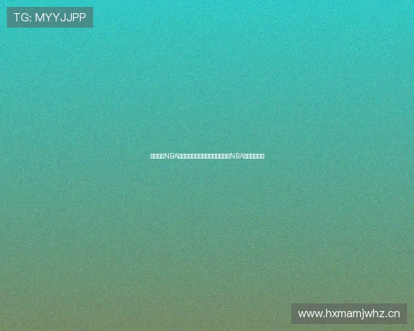 风云直播NBA赛事精彩纷呈，快来了解风云直播NBA频道观看方式