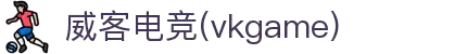 威客电竞 - 让每一份电竞才华都更有价值